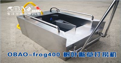 OBAO-frog400树叶断草打捞机