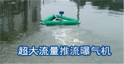 超大流量推流曝气机