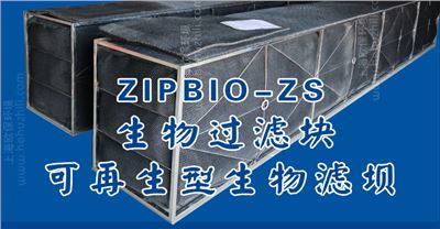 ZIPBIO-ZS可再生型生物过滤坝