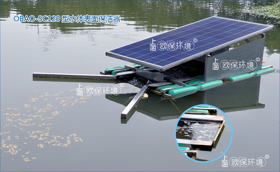 OBAO-SC120型水体表面保洁器,以太阳能为动力富集清理水面浮油、浮灰、漂浮垃圾,保持水面洁净?? OBAO-SC120型水体表面保洁器,以太阳能为动力富集清理水面浮油、浮灰、漂浮垃圾,保持水面洁净??
