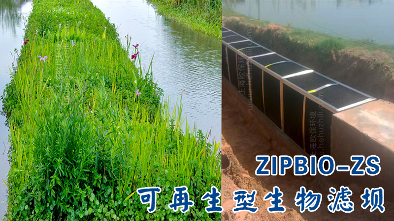 ZIPBIO-ZS可再生型生物过滤坝