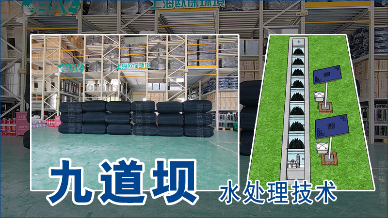 九道坝水处理技术
