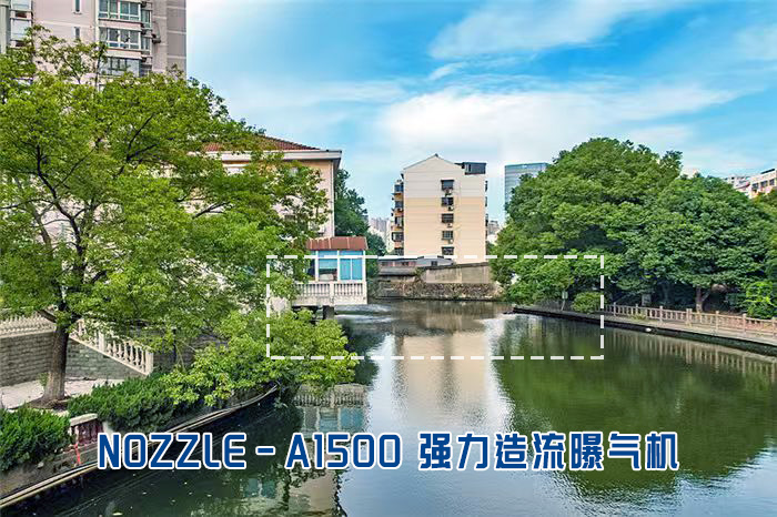 NOZZLE-A1500造流曝气机用于双桥浜河道治理 NOZZLE-A1500造流曝气机用于双桥浜河道治理