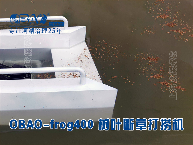 OBAO-frog400树叶断草打捞机