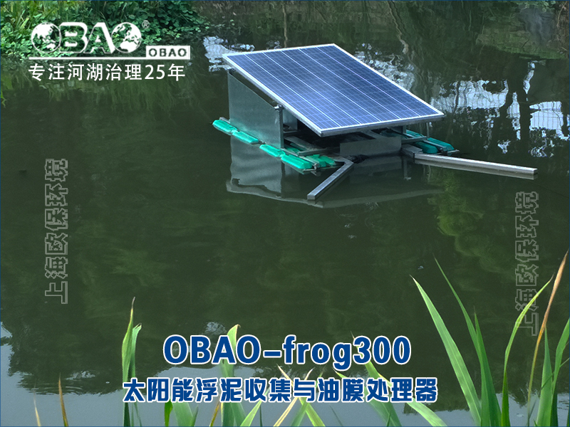 OBAO-frog300太阳能浮泥收集与油膜处理器