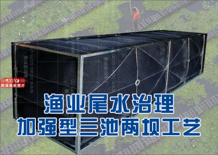 渔业尾水治理—欧保加强型三池两坝净水新工艺